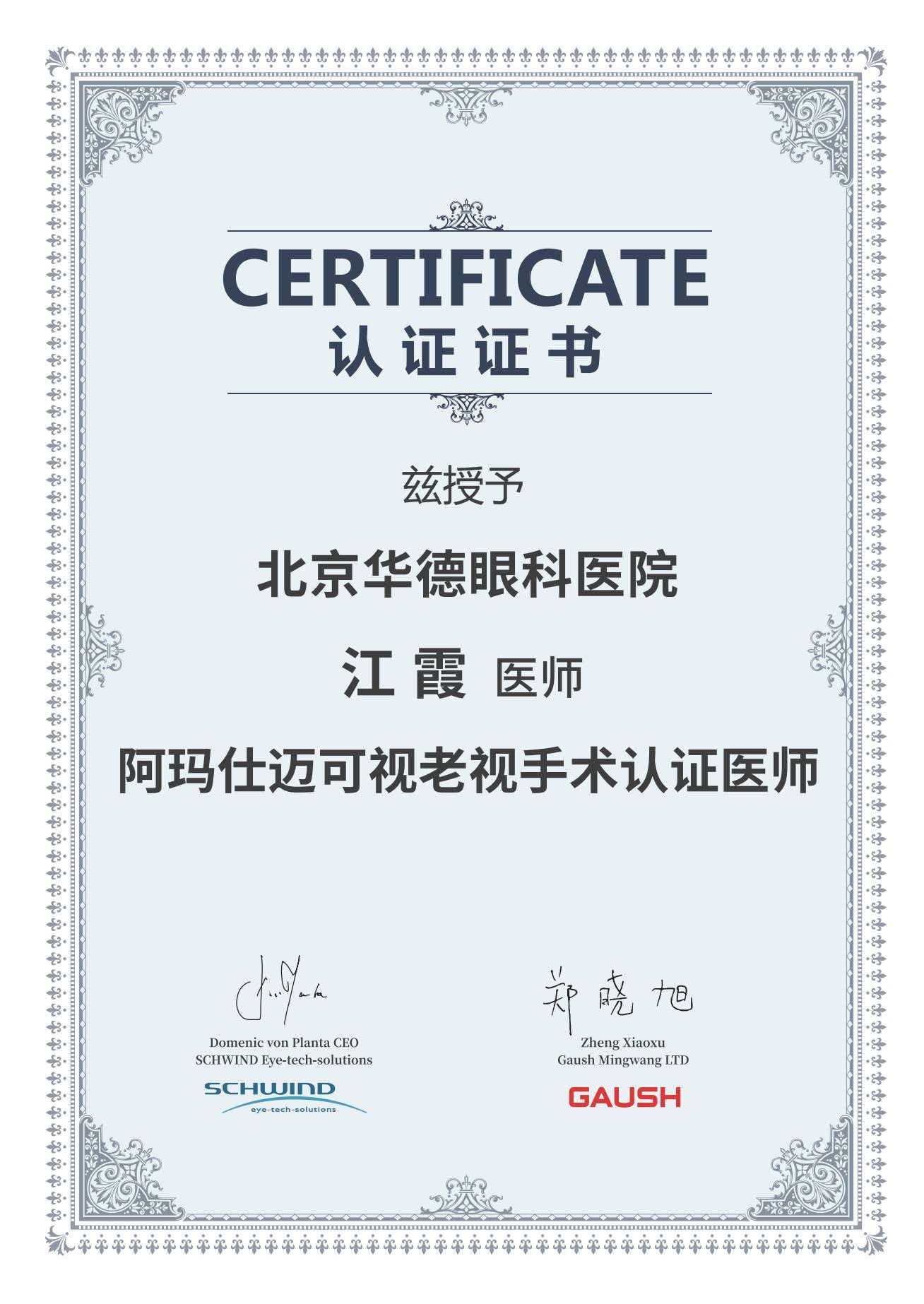 【实力认证】华德眼科江霞院长获迈可视老视手术认证医师